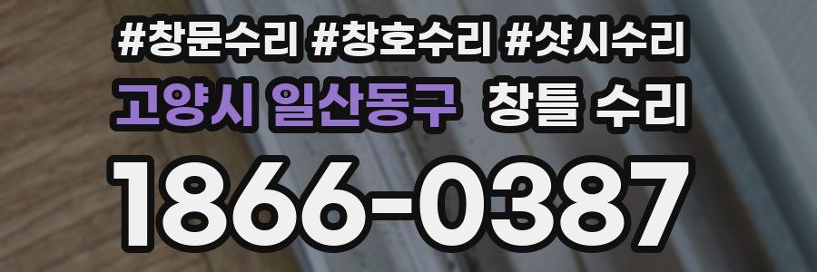 고양시 일산동구 창틀 수리
