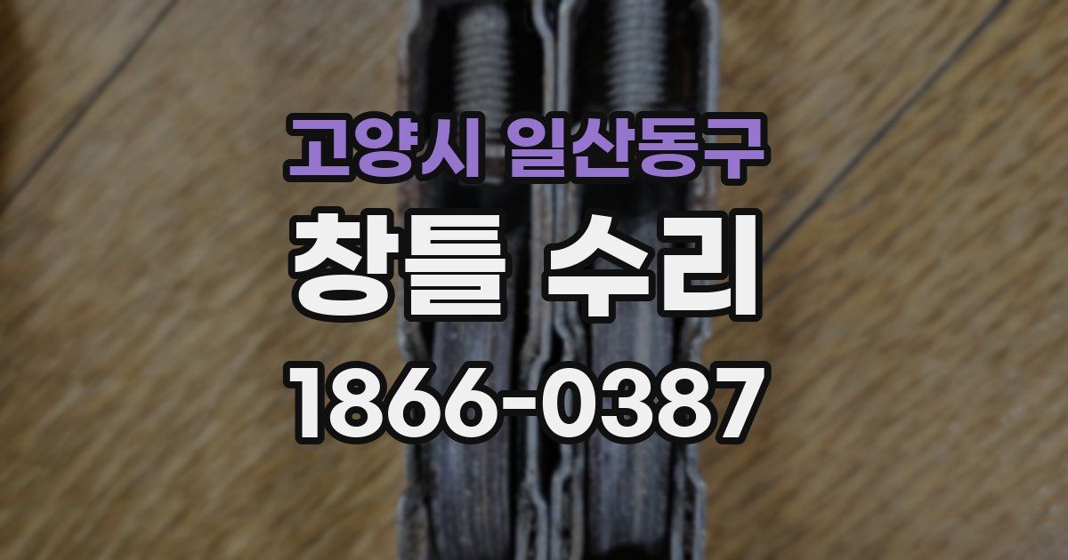 고양시 일산동구 창틀 수리