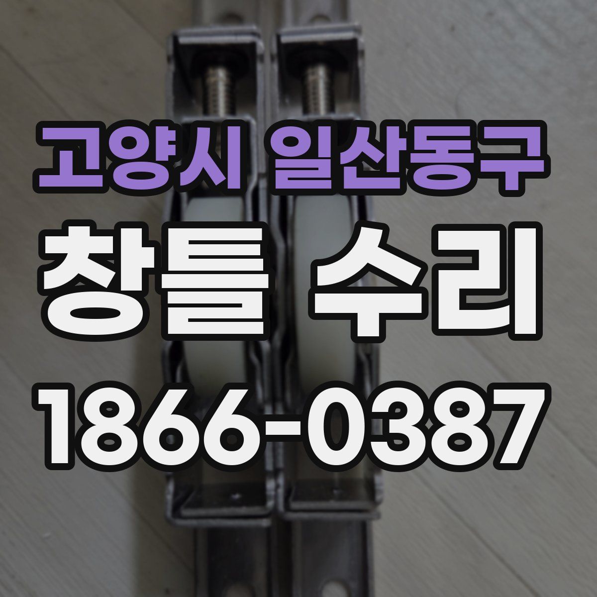 고양시 일산동구 창틀 수리