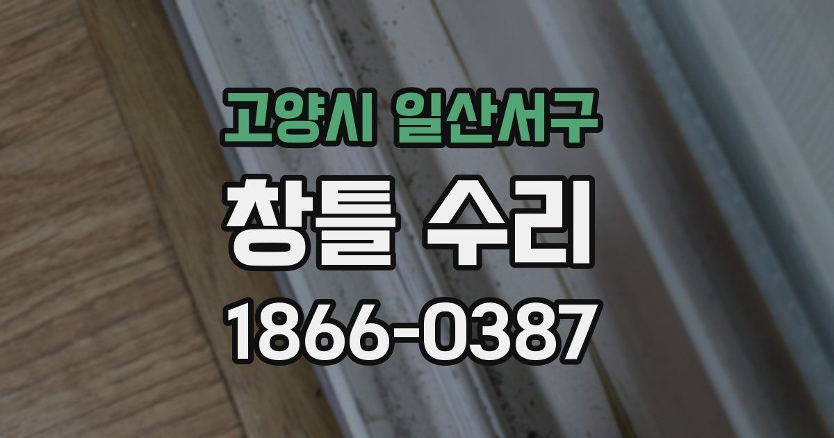 고양시 일산서구 창틀 수리