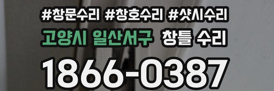 고양시 일산서구 창틀 수리