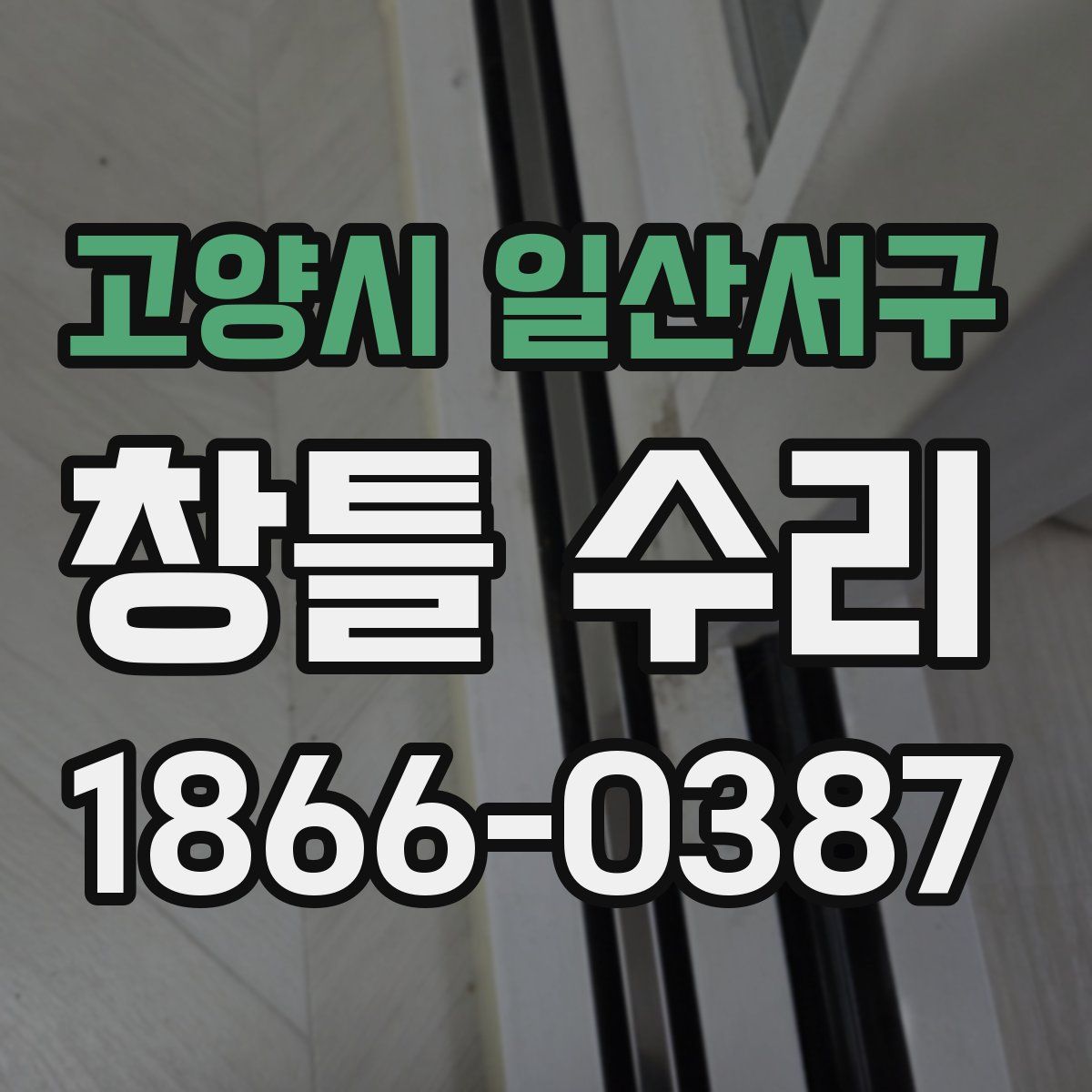 고양시 일산서구 창틀 수리