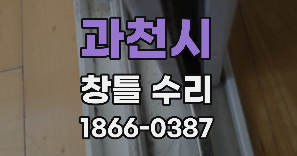 과천시 창틀 수리