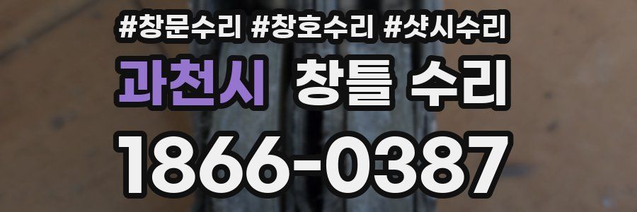 과천시 창틀 수리