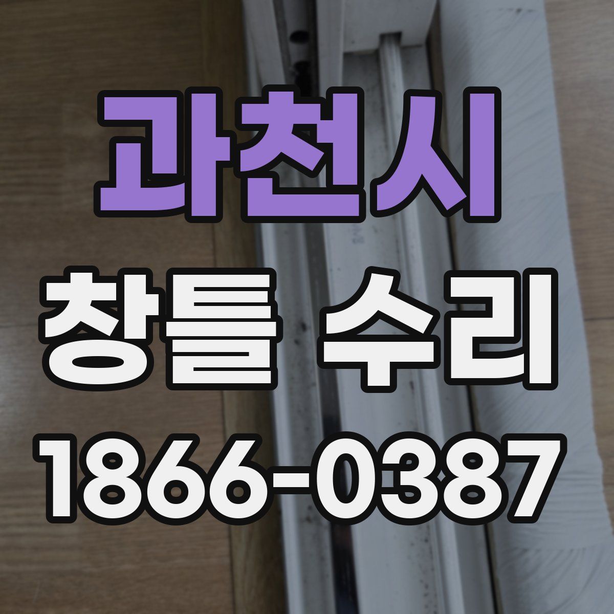 과천시 창틀 수리