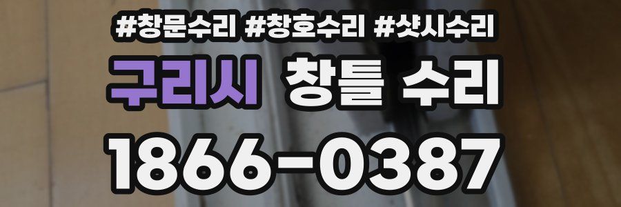구리시 창틀 수리