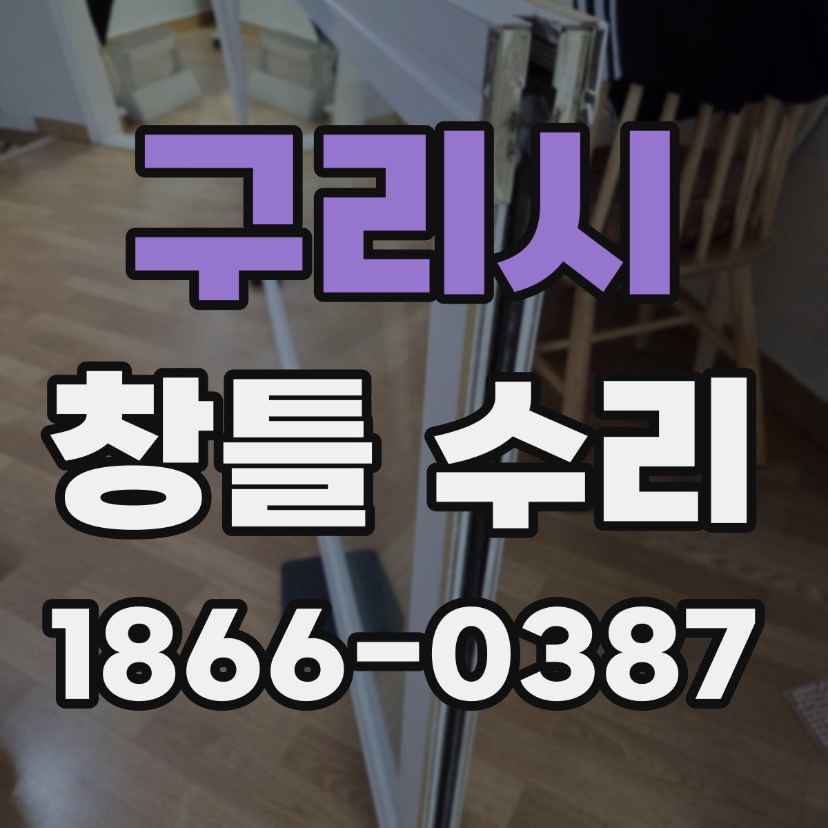 구리시 창틀 수리