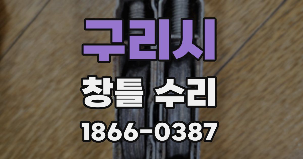 구리시 창틀 수리
