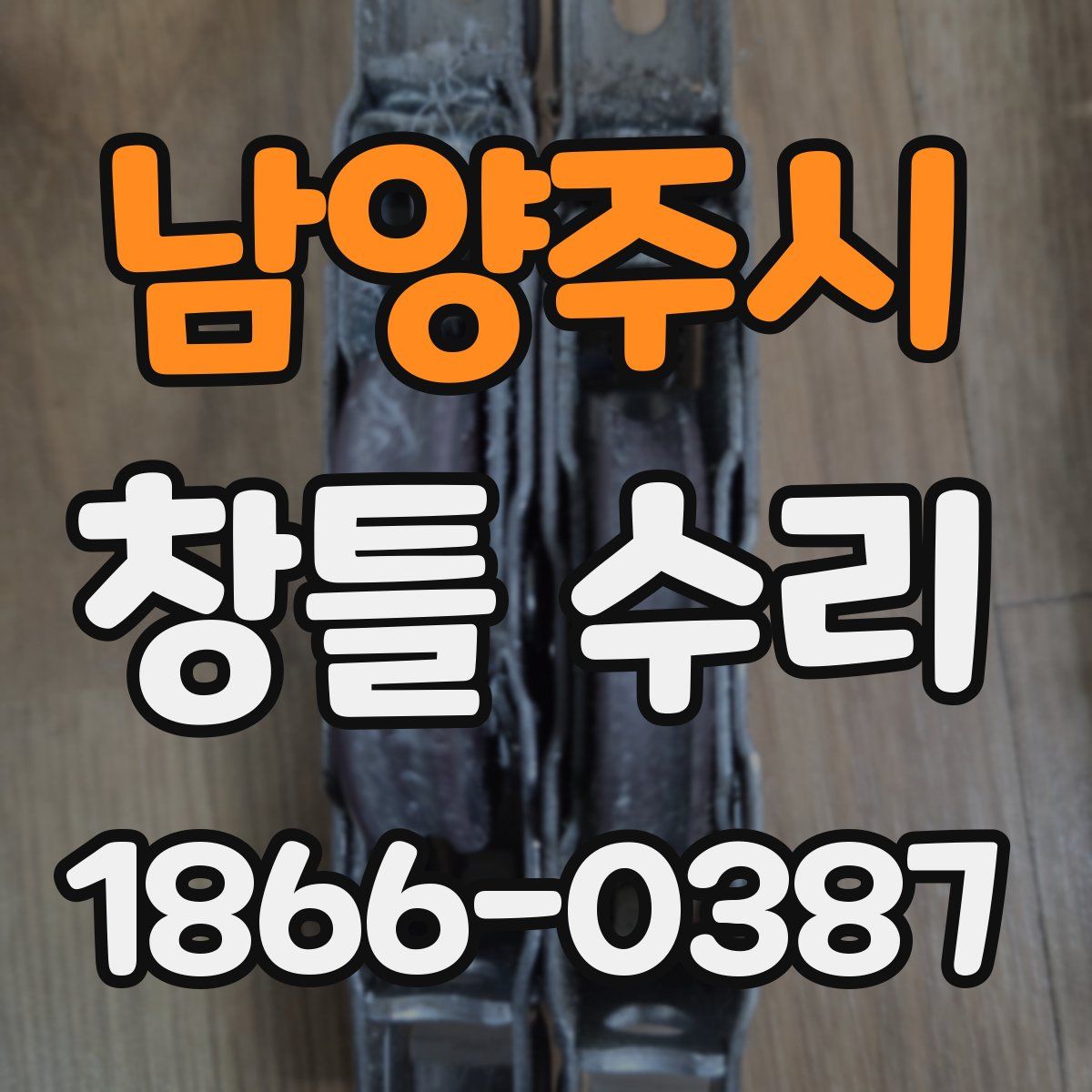 남양주시 창틀 수리