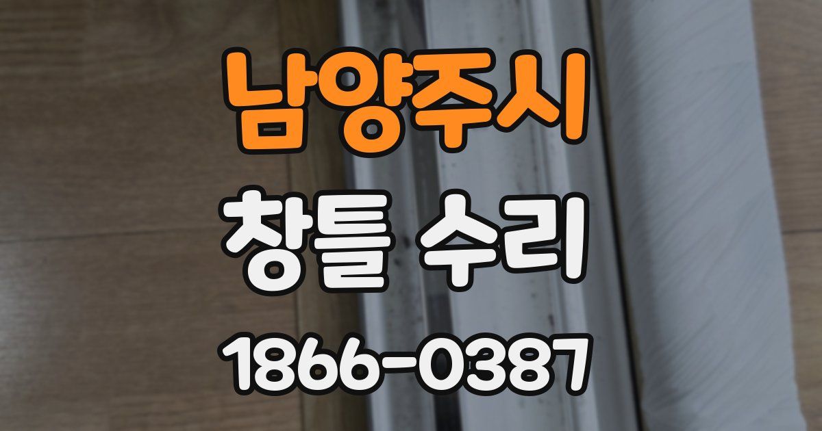 남양주시 창틀 수리