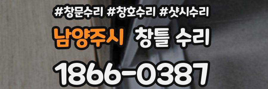 남양주시 창틀 수리