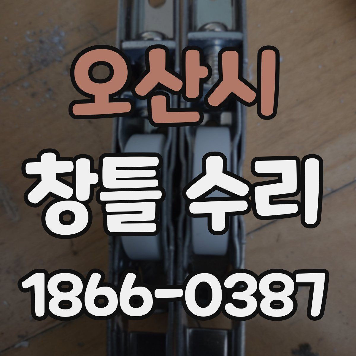 오산시 창틀 수리 뒤 틈과 흔들림을 점검하는 순서