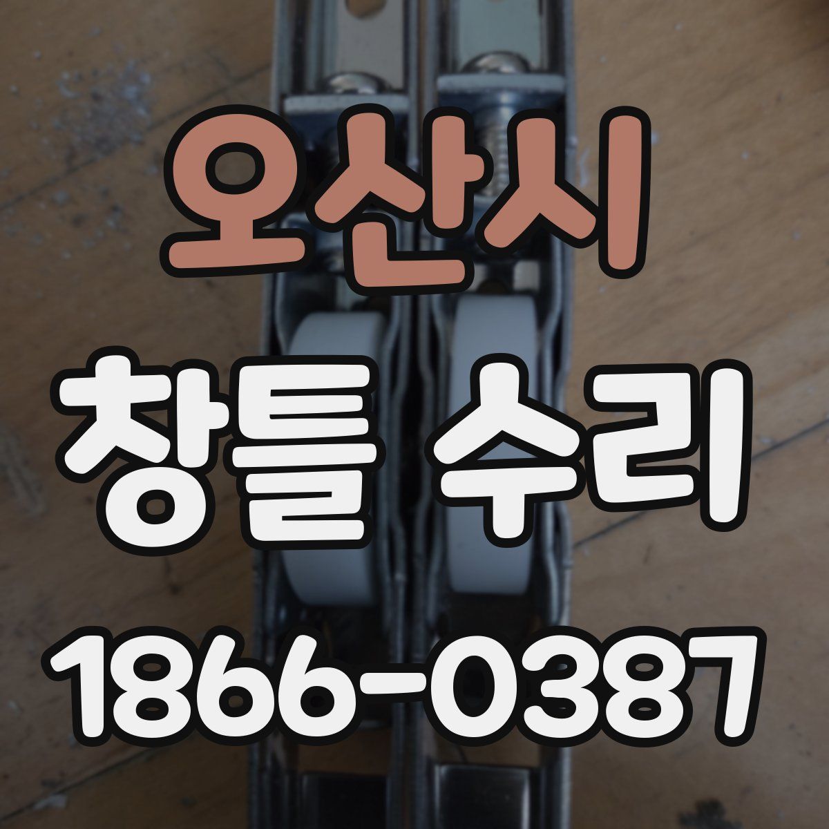 오산시 창틀 수리