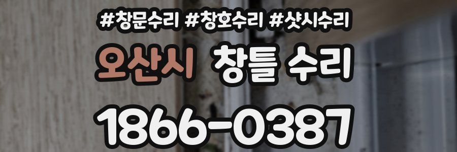 오산시 창틀 수리