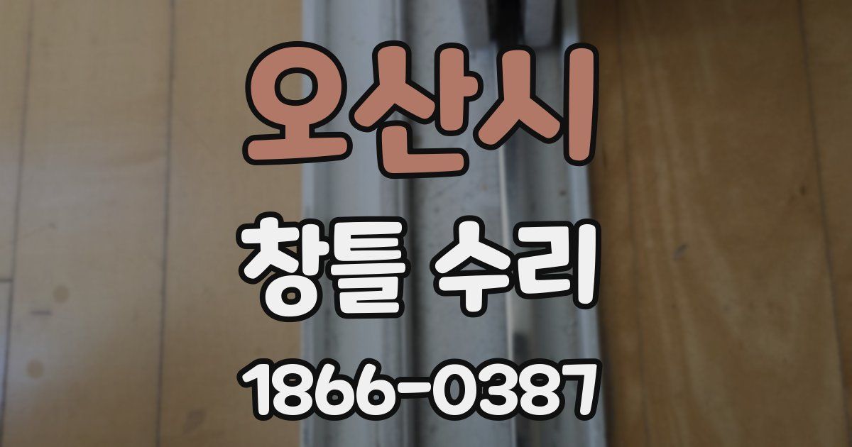 오산시 창틀 수리