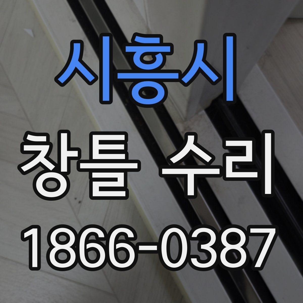 시흥시 창틀 수리