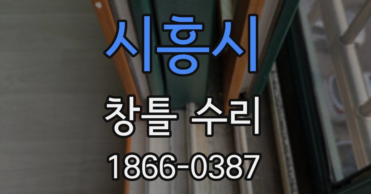 시흥시 창틀 수리
