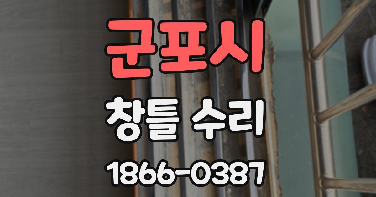 군포시 창틀 수리