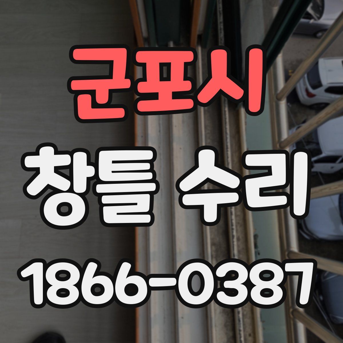 군포시 창틀 수리