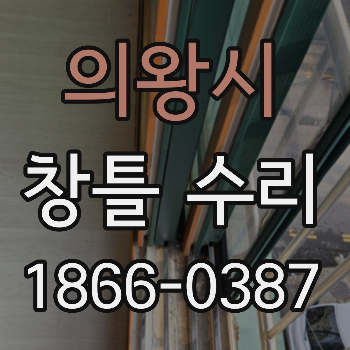 의왕시 창틀 수리 상담을 위한 현장 사진 촬영 팁