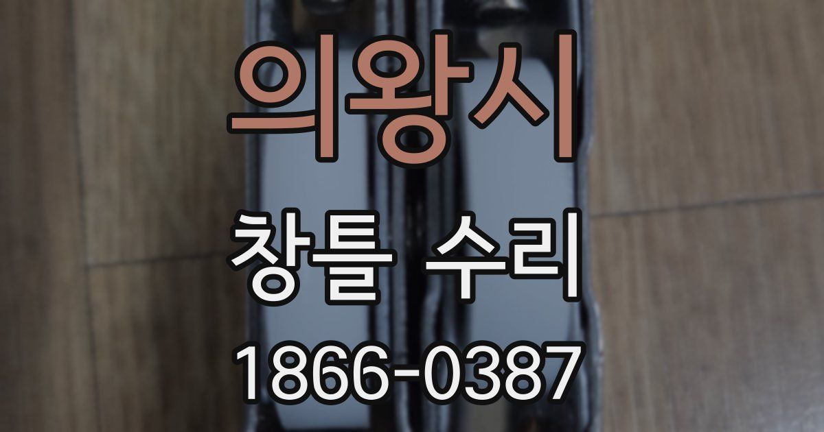 의왕시 창틀 수리