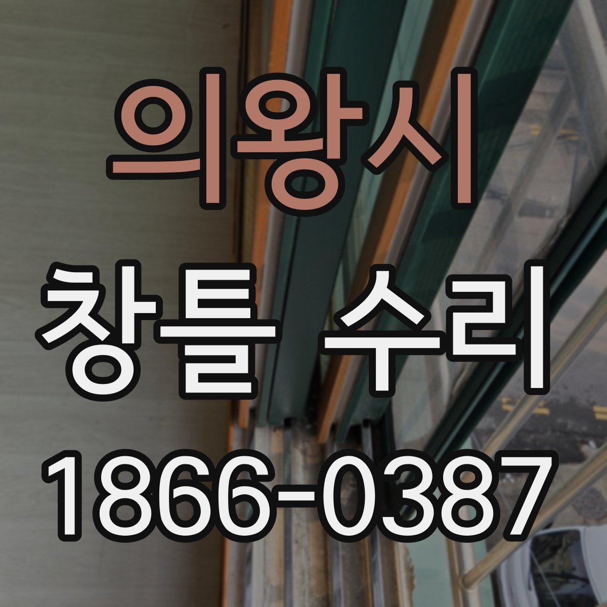 의왕시 창틀 수리