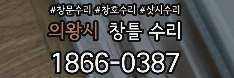 의왕시 창틀 수리
