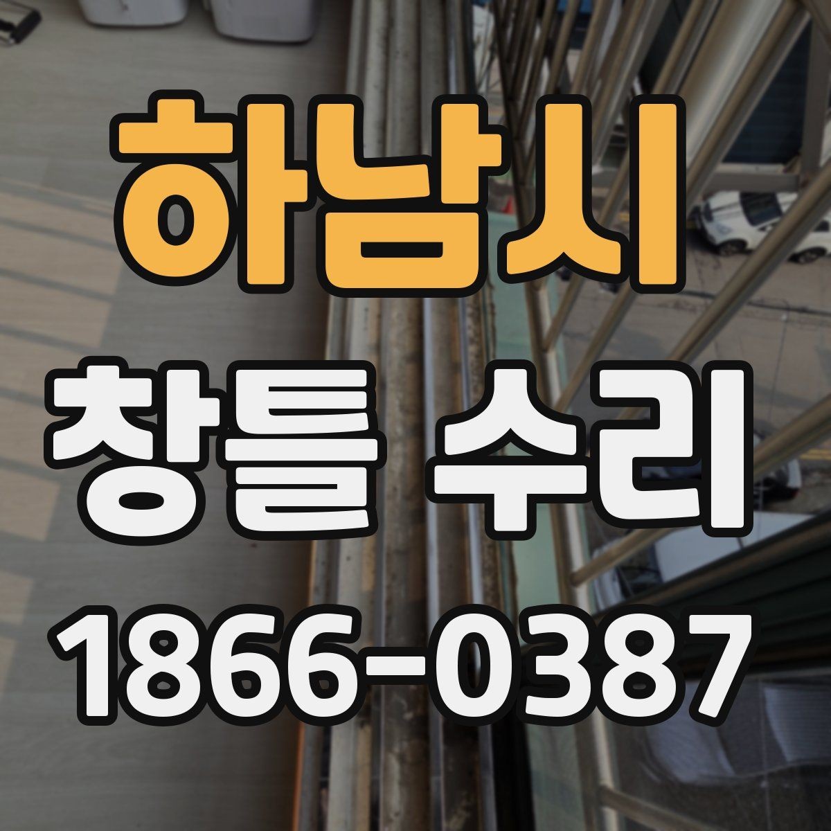 하남시 창틀 수리 후 다시 벌어지는 틈의 원인