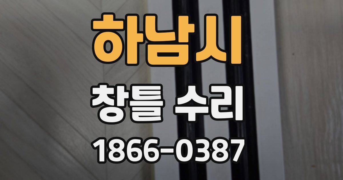 하남시 창틀 수리
