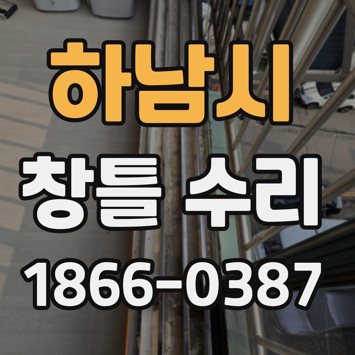 하남시 창틀 수리