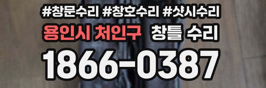 용인시 처인구 창틀 수리