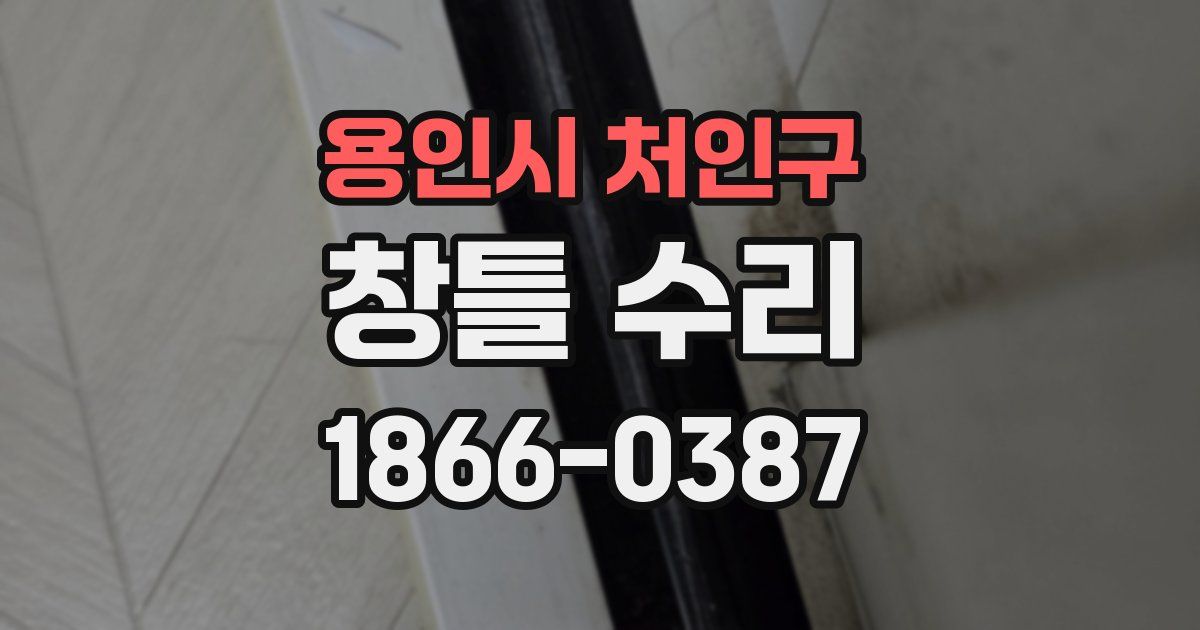 용인시 처인구 창틀 수리