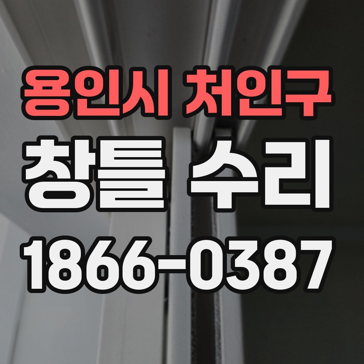 용인시 처인구 창틀 수리