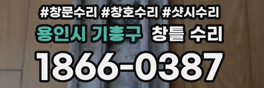 용인시 기흥구 창틀 수리