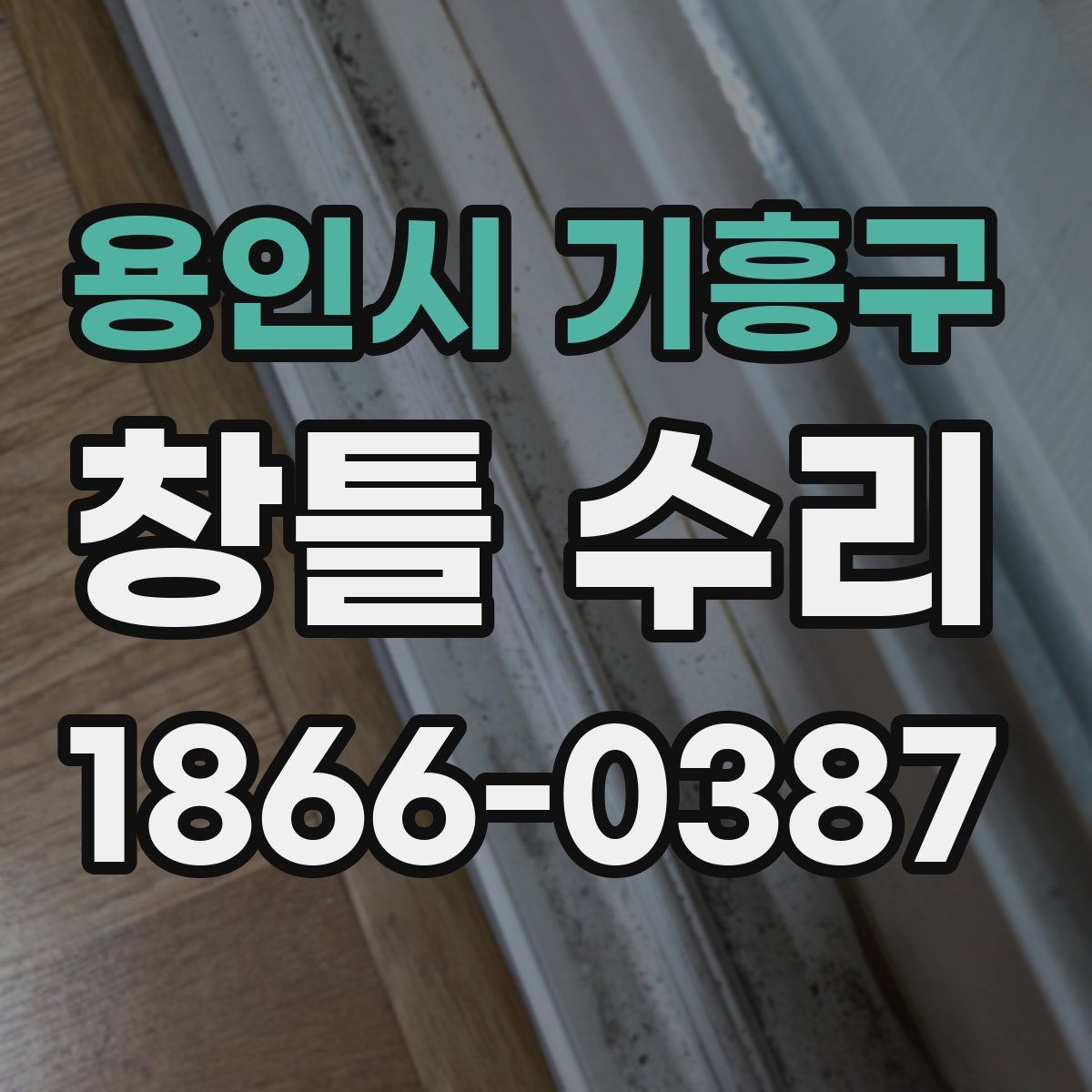 용인시 기흥구 창틀 수리