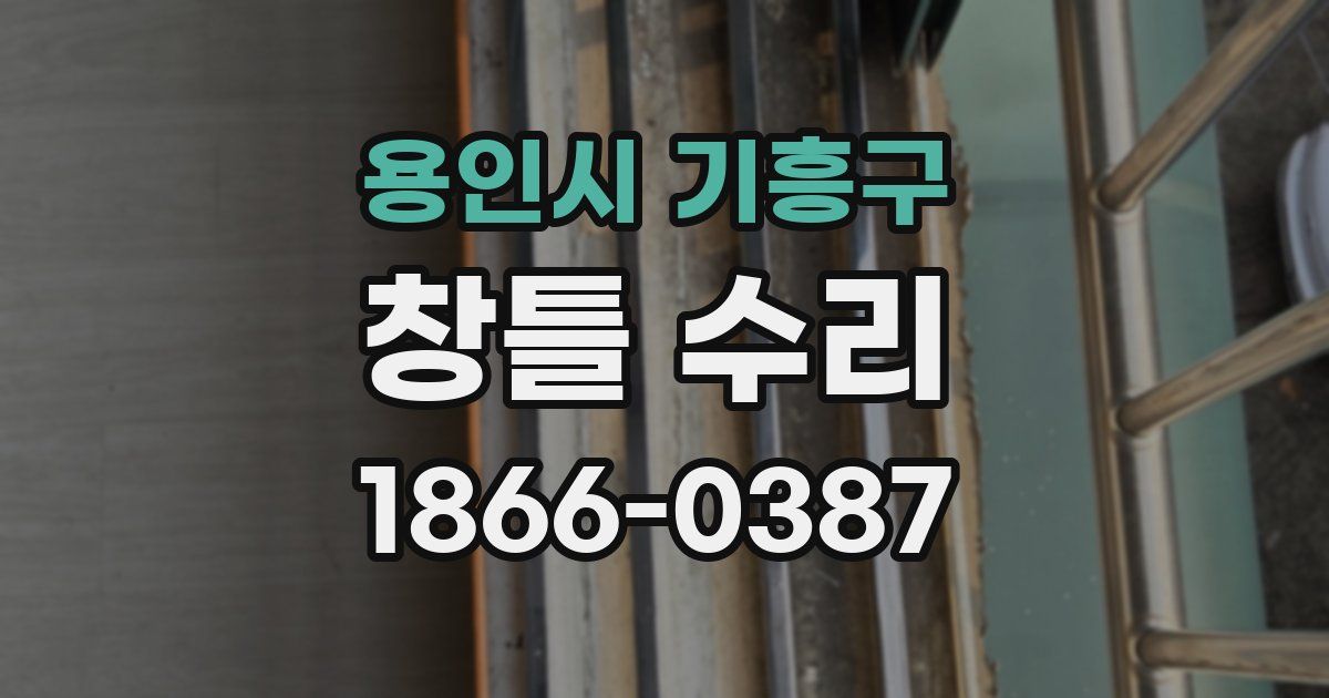 용인시 기흥구 창틀 수리