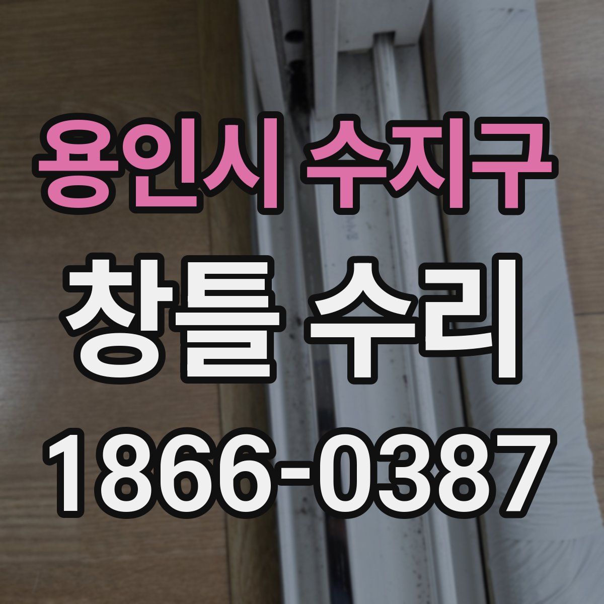 용인시 수지구 창틀 수리