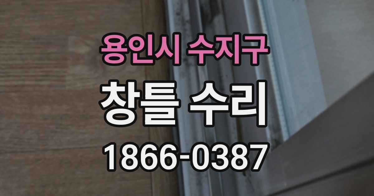 용인시 수지구 창틀 수리