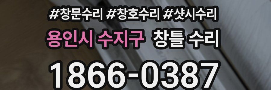 용인시 수지구 창틀 수리