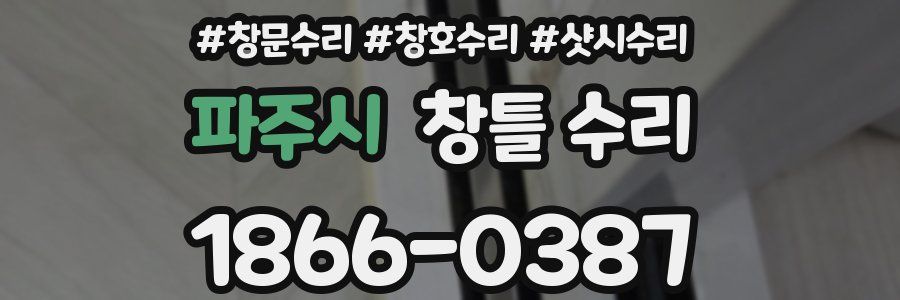 파주시 창틀 수리