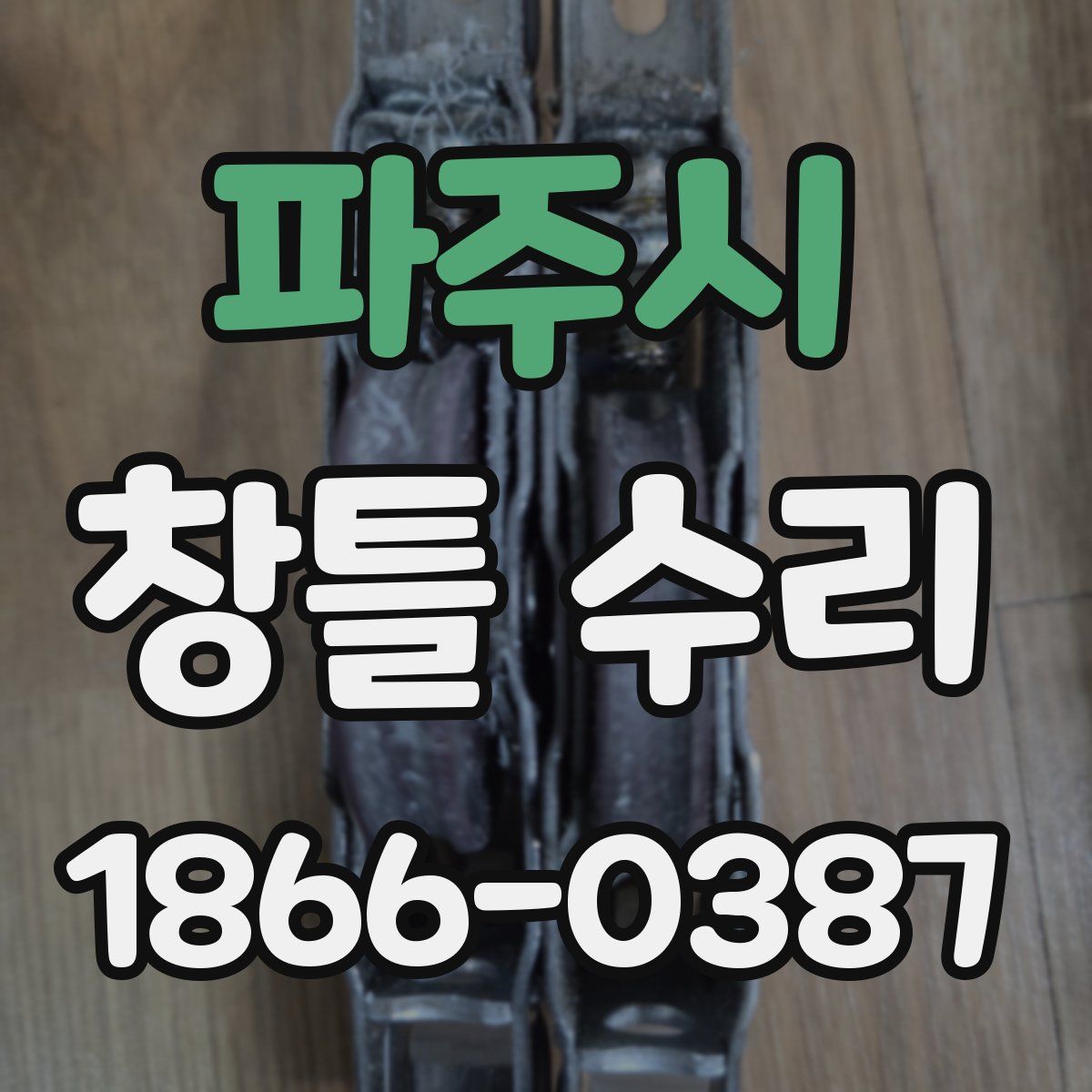 파주시 창틀 수리