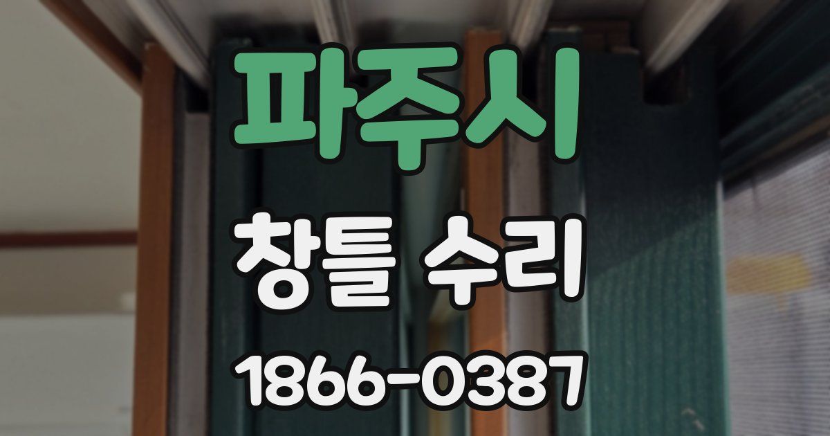 파주시 창틀 수리