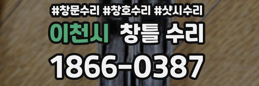이천시 창틀 수리