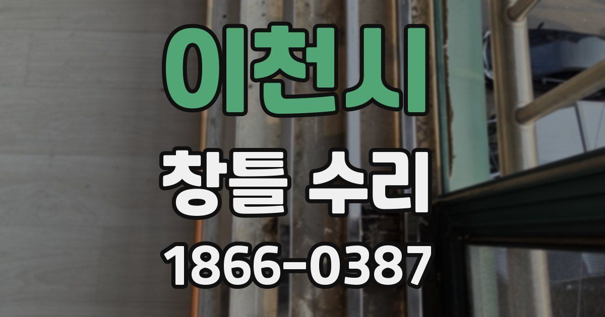 이천시 창틀 수리