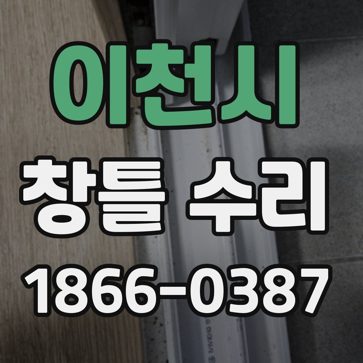 이천시 창틀 수리