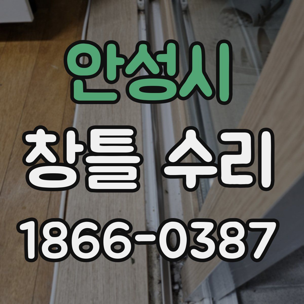 안성시 창틀 수리