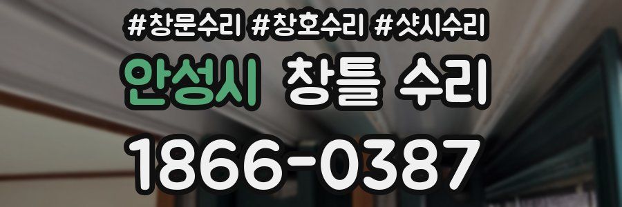 안성시 창틀 수리