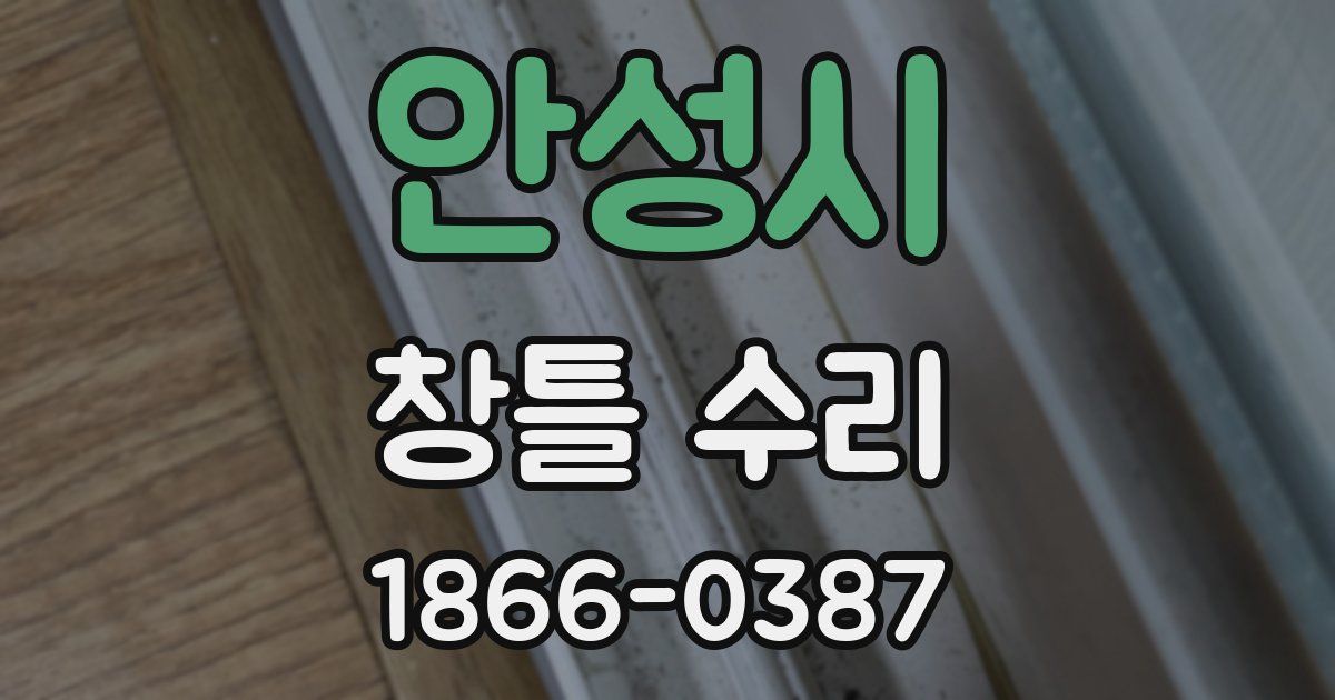 안성시 창틀 수리