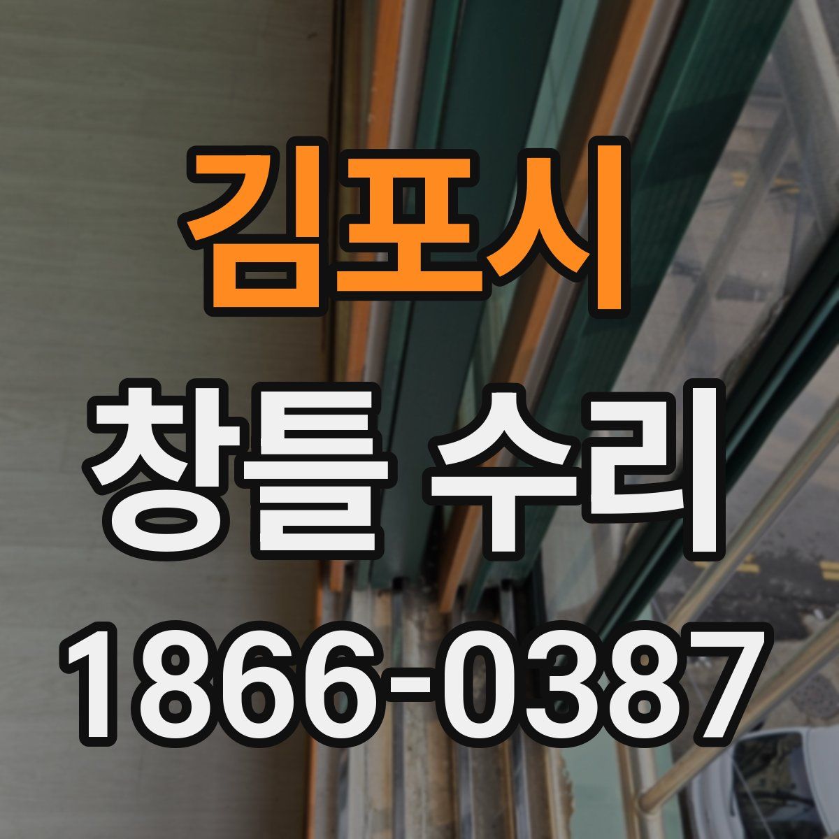 김포시 창틀 수리