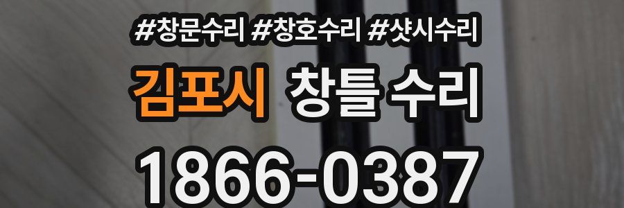 김포시 창틀 수리